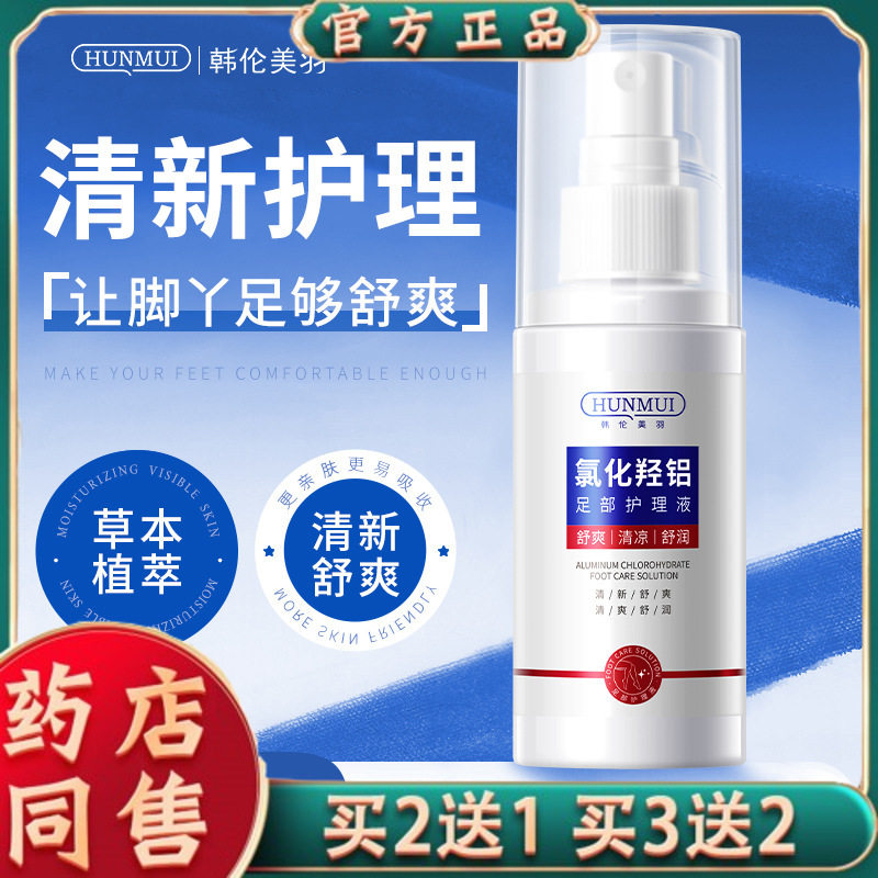 韩伦美羽氯化羟铝足部护理液止痒除脚臭净味持皮肤抑足膜官方正品