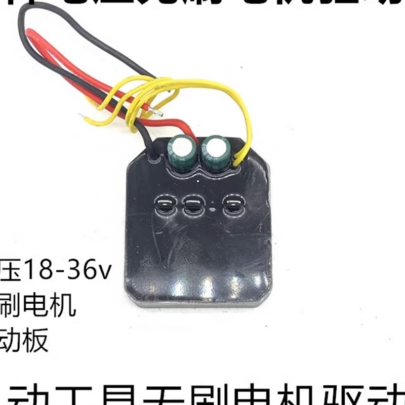 21v24v36v无刷电机驱动板电链锯电机控制器割草机无刷电机驱动板