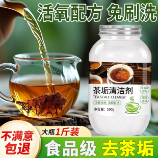 去茶垢清洁剂粉食品级除茶渍清洗剂水杯茶杯茶具壶嘴水垢活氧玻璃