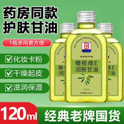 【经典国货老牌】橄榄维E甘油！