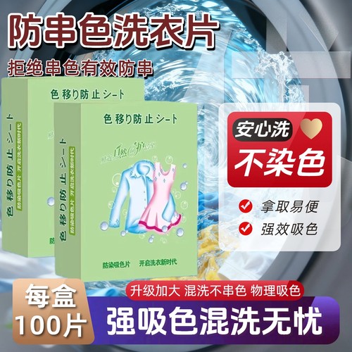 护色吸色片洗衣机家用混洗洗衣片