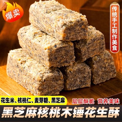 黑芝麻核桃木锤花生酥安徽特产