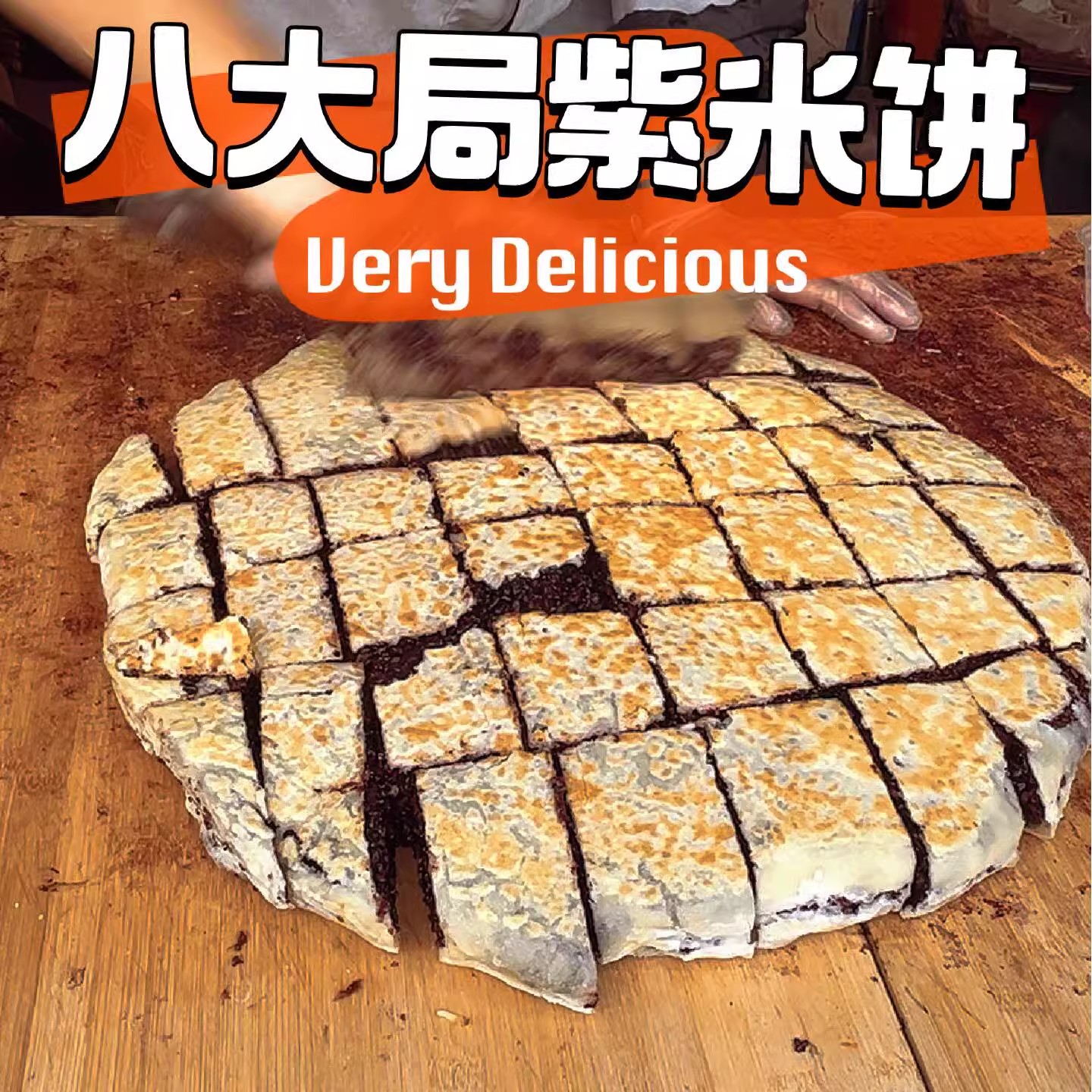 淄博紫米饼淄博八大局紫米饼山东紫米饼薄皮紫米馅饼糯叽叽糕点