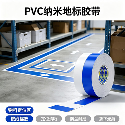 米乐奇高粘PVC纳米地标警示胶带