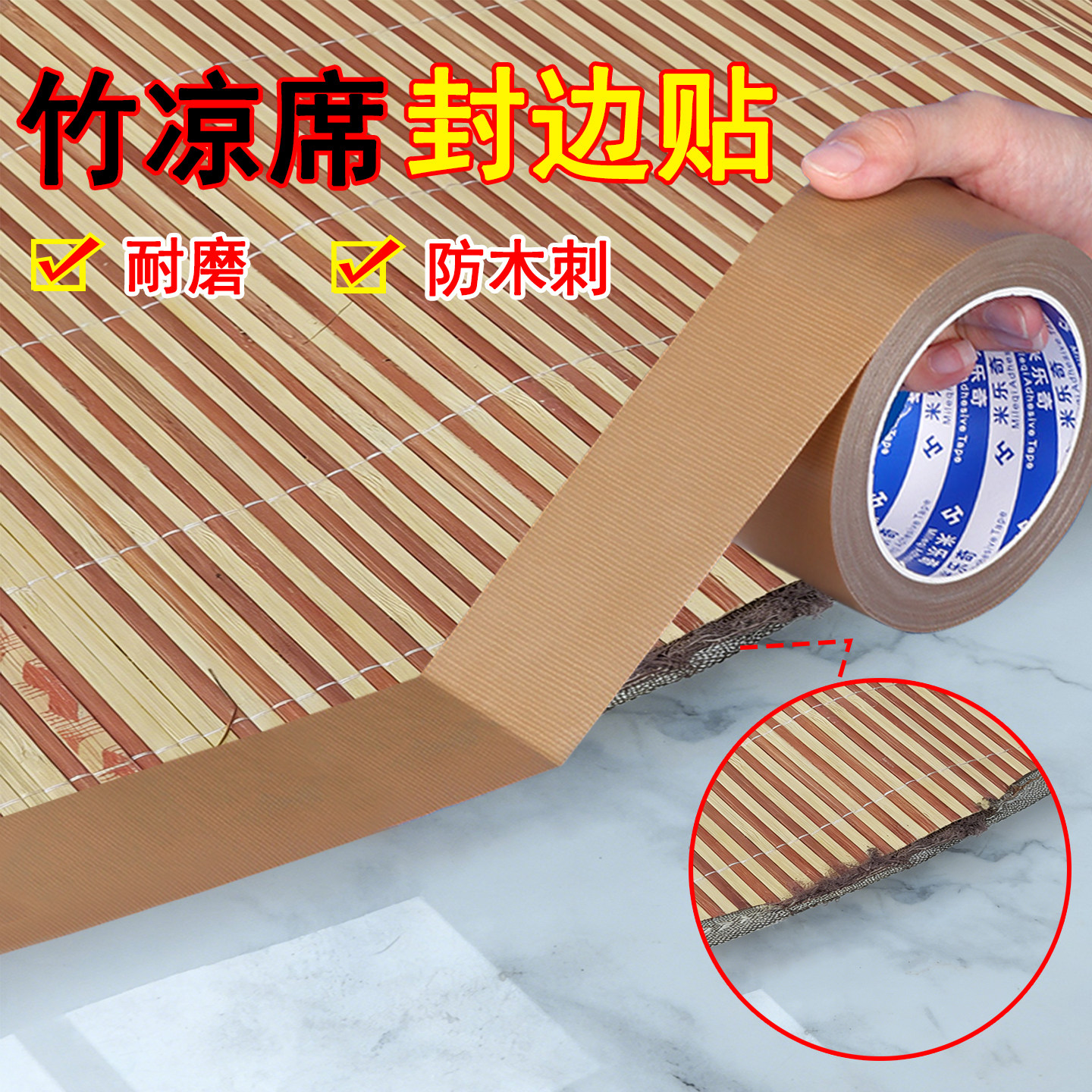 竹凉席边缘破损包边贴两用冰丝席藤席竹条断裂防刺伤修补胶带竹席中间