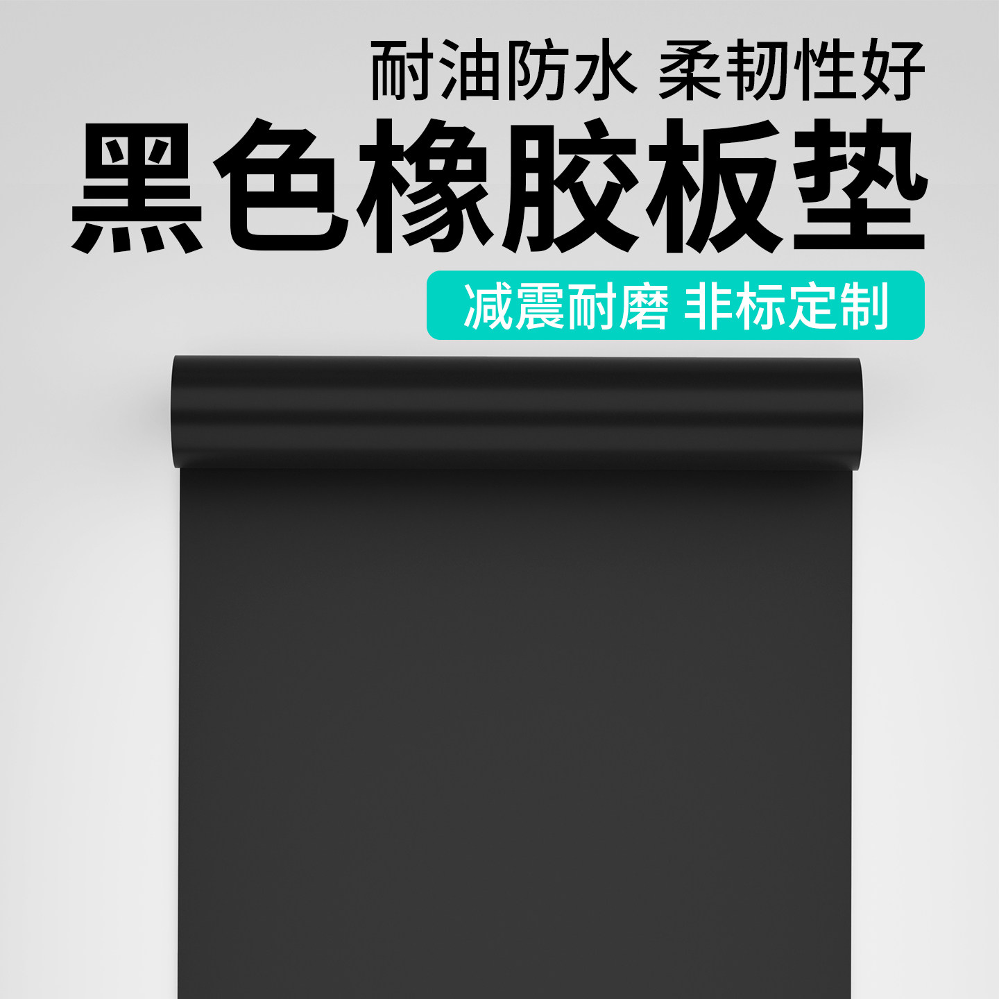 黑色橡胶板垫货车底地垫面包车车厢铺垫货物家具搬运重物防磕碰耐磨缓
