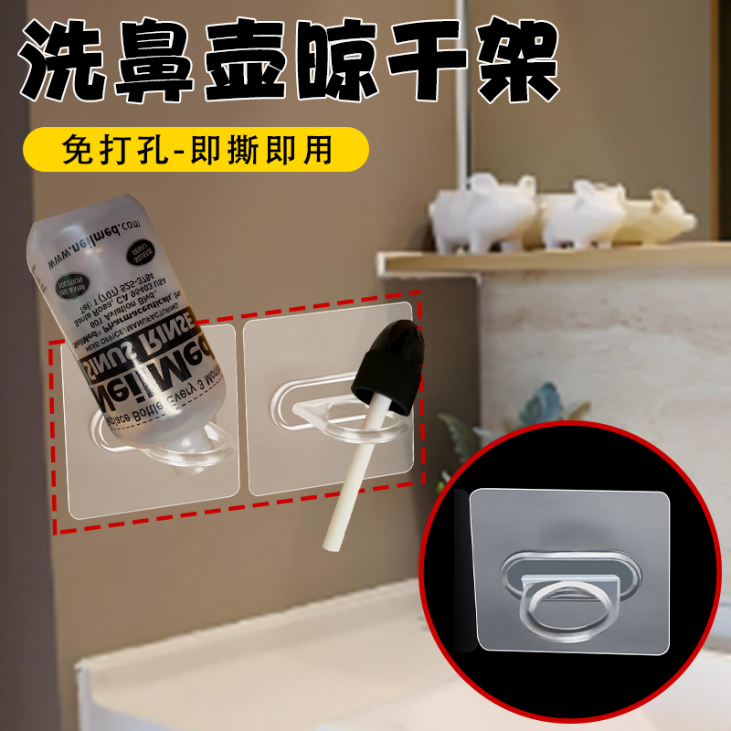 米乐奇洗鼻壶晾干挂钩通鼻器通风