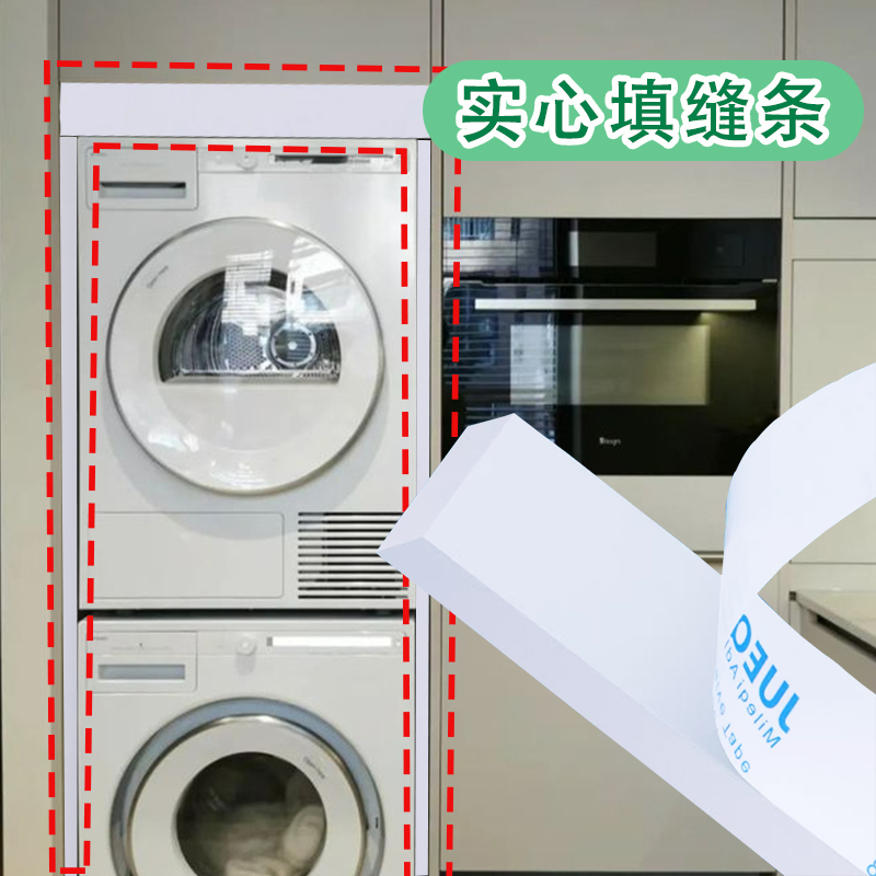 米乐奇洗衣机烘干机侧面缝填充条
