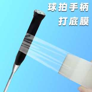 羽毛球拍柄打底膜握把手柄防汗隔层防护专用膜网球拍木柄包裹缓震透明底胶缠绕带鱼竿把防滑防水无痕打底手胶