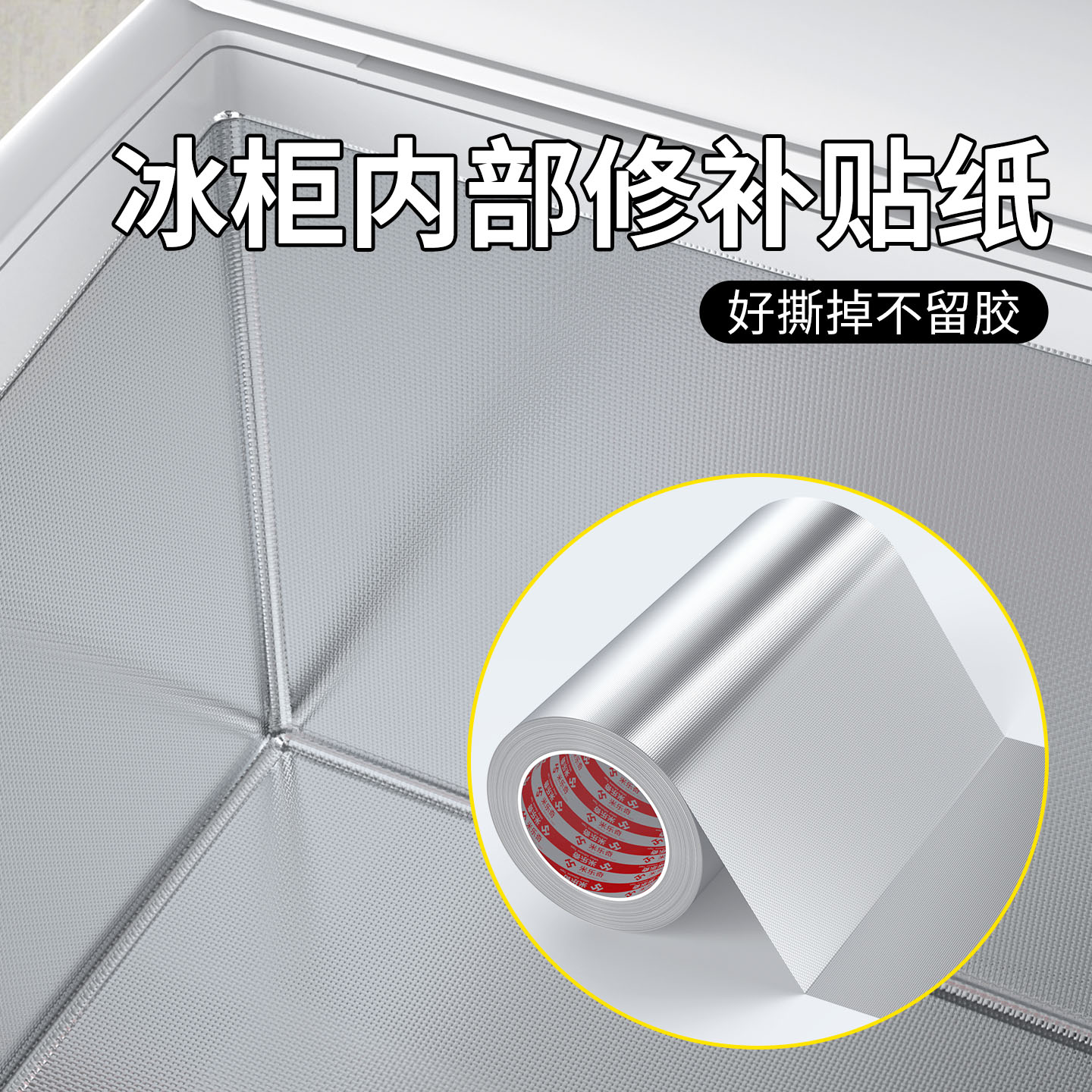 米乐奇冰柜内部翻新隔热自粘铝箔