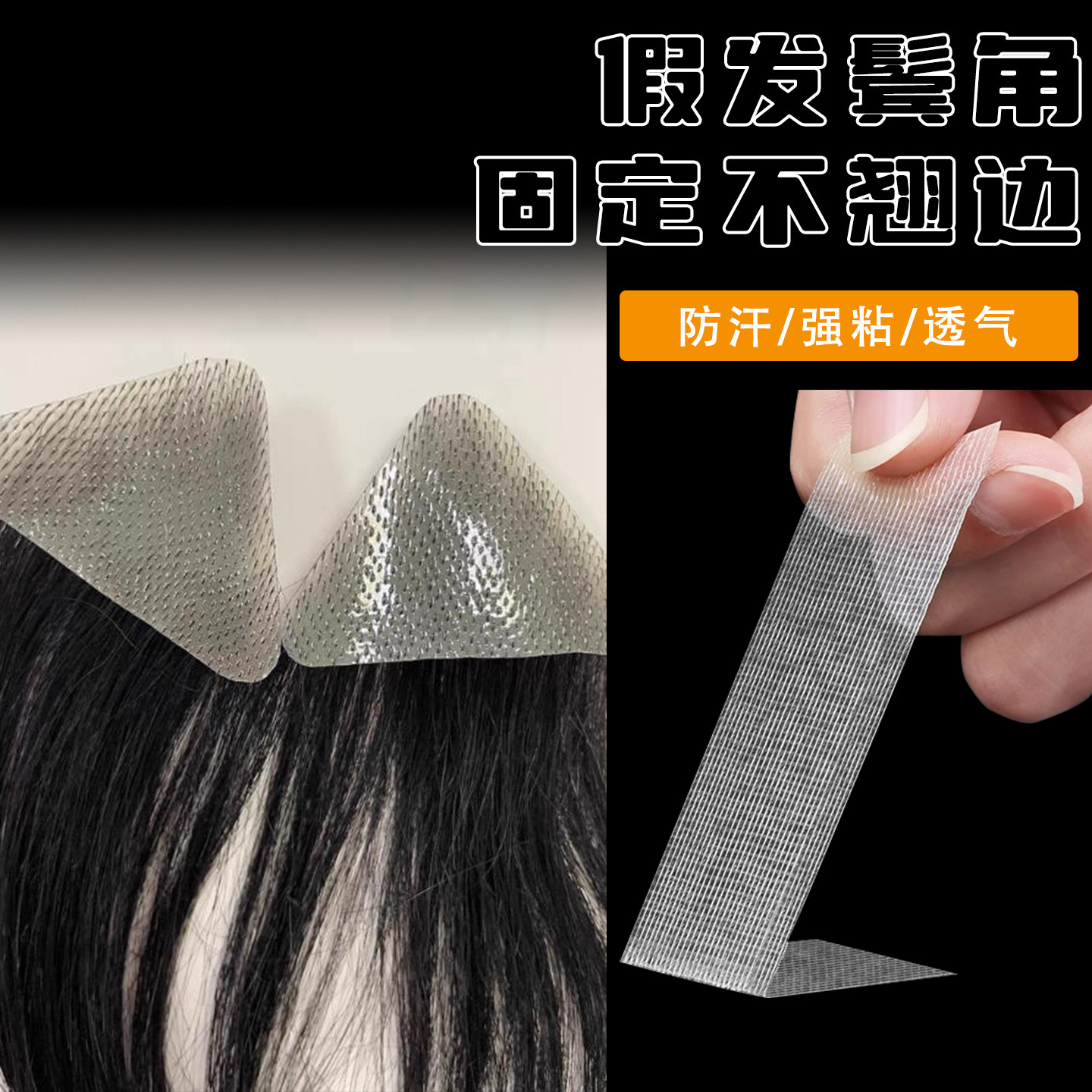 cos假发防翘边超牢固封边双面胶不上头皮补发缝生物头皮防汗强粘胶