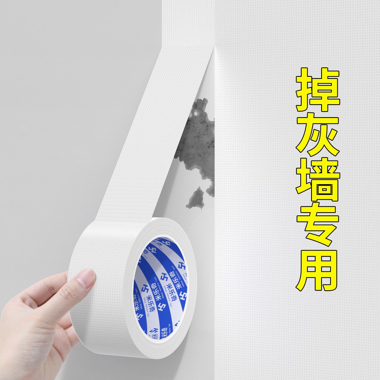米乐奇墙面痕迹白色遮盖防潮胶带