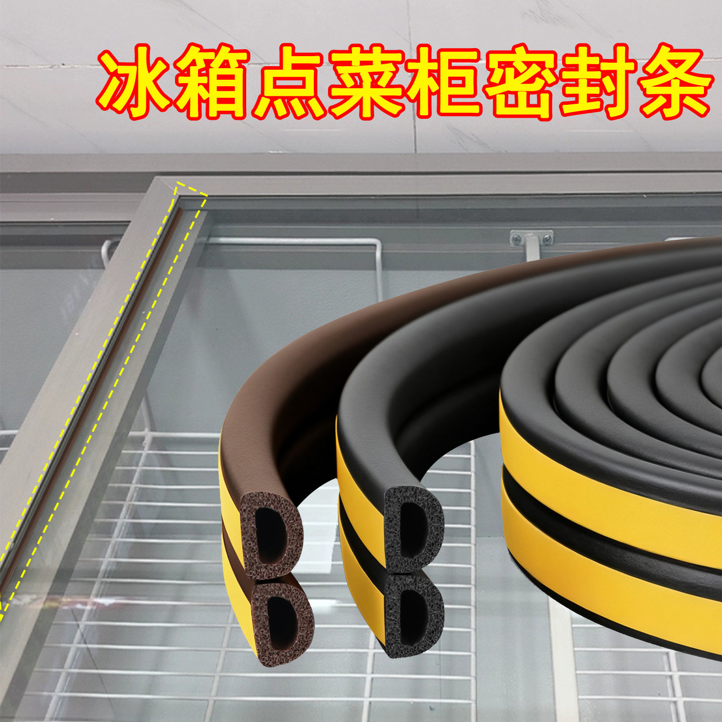 推拉冰柜四周边跑风自粘密封条饭店点菜玻璃窗中间防漏风封闭条烧烤配菜弧形冷藏展示柜抗冻防风胶条冰箱配件