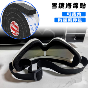 滑雪镜加高鼻贴鼻梁加厚防漏风密封海绵胶条冬天溜冰眼镜防呼气起雾封闭鼻托贴可裁剪登山运动护目镜鼻子护垫