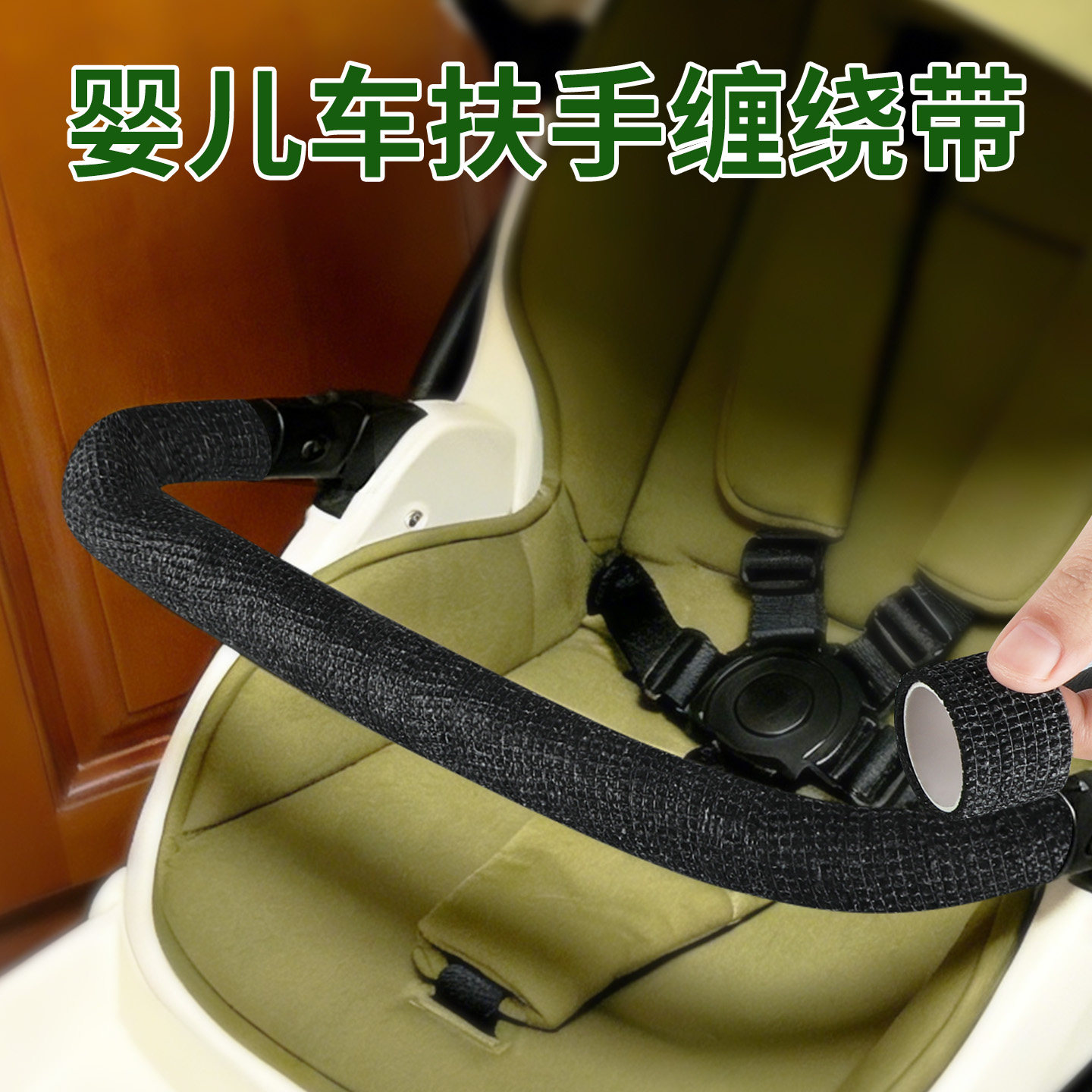 婴儿车把手扶手缠绕带宝宝推车护栏翻新改造自粘保护套遛娃车握把胶皮