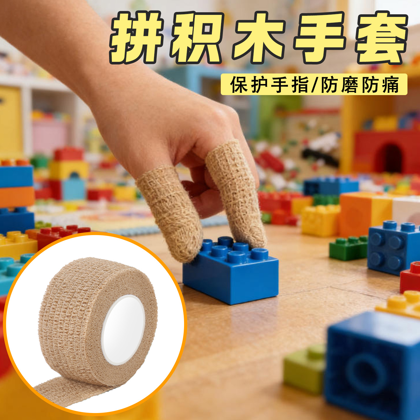 米乐奇拼积木护指套手防痛辅助带