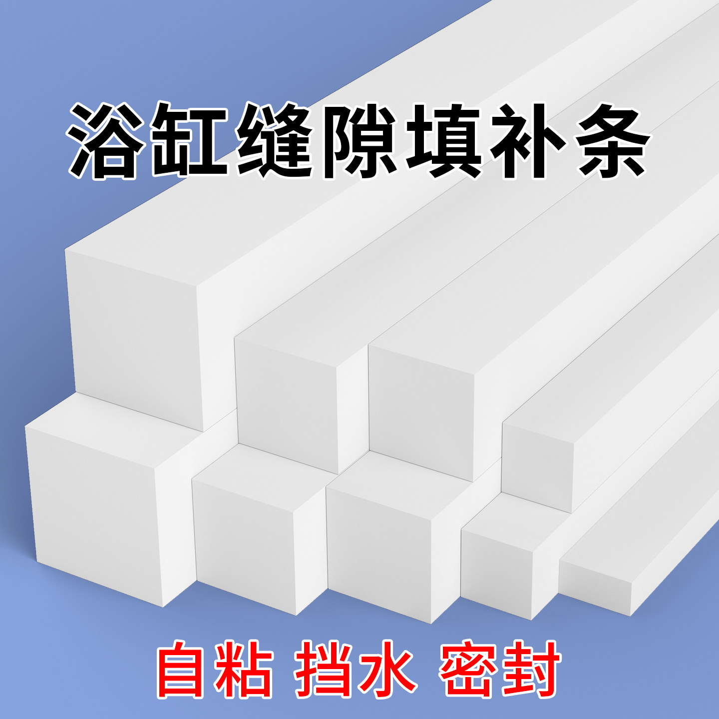 浴缸填缝防水遮丑挡板浴室柜台边自粘防漏水填缝条洗漱盆靠墙夹缝装饰