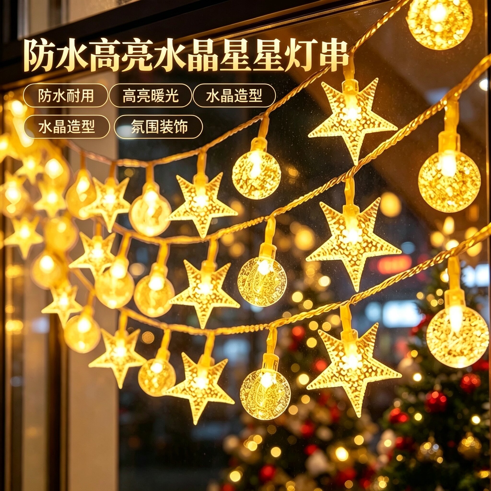 新款户外高亮装饰灯露营天幕帐篷氛围灯小串灯太阳能满天星星彩灯