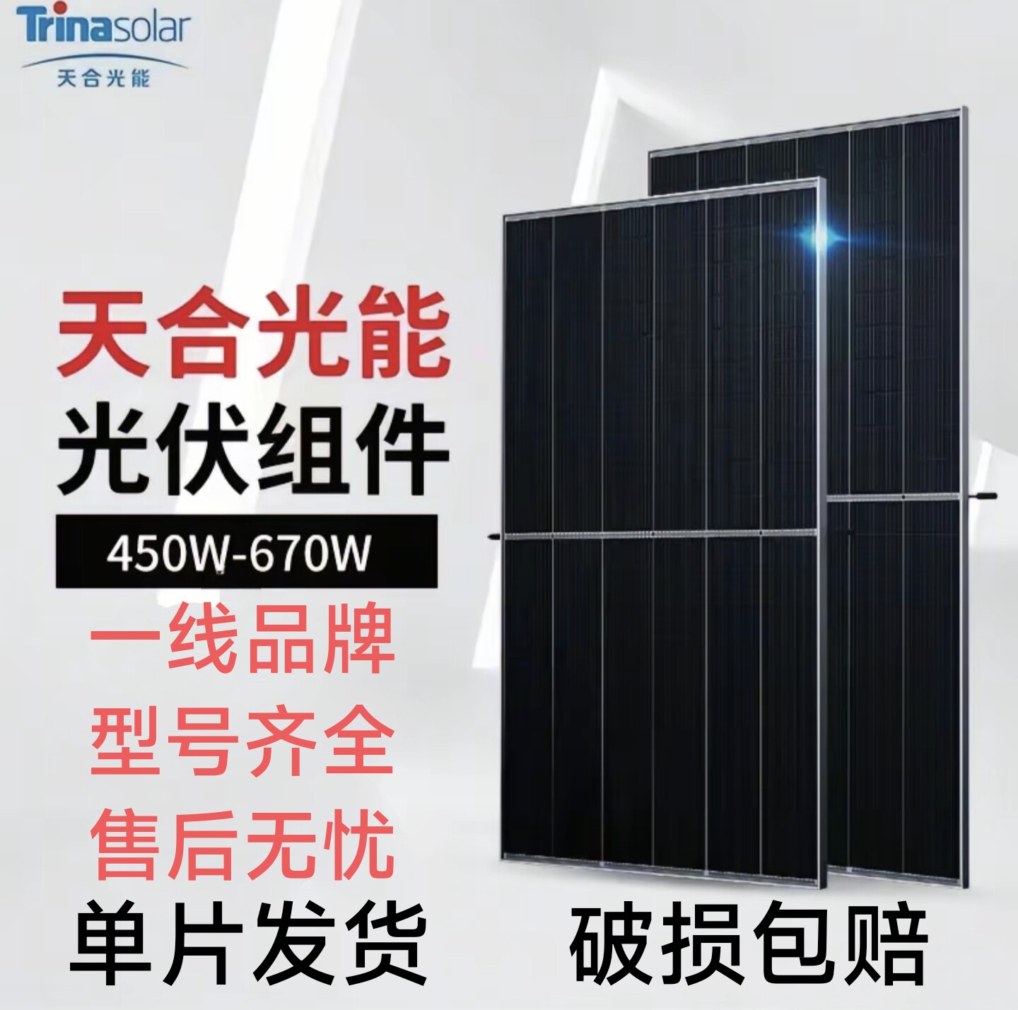 天合光能太阳能发电板光伏发电550W585W600W650W700W710W715W光伏