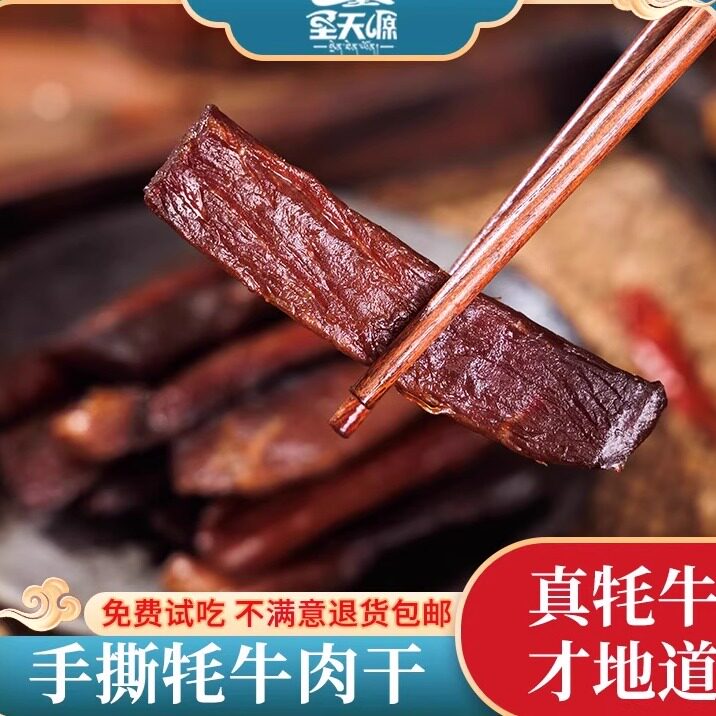 圣天源手撕牦牛肉西藏特产耗牛肉干高原休闲零食卤味藏式风味包邮