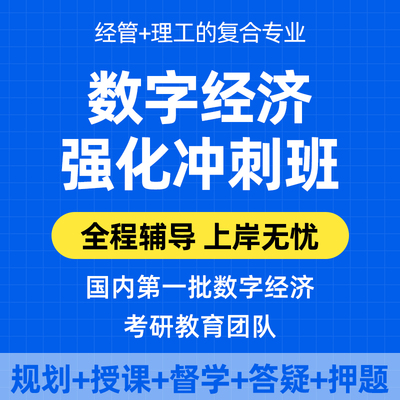 数字经济辅导 课程 答疑规划 定制课程 督学 数字经济考研 专硕 0
