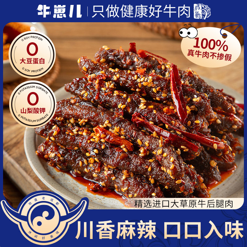 【维也娜老赵专享】试吃一袋 牛崽儿麻辣五香牛肉干零防腐剂50g