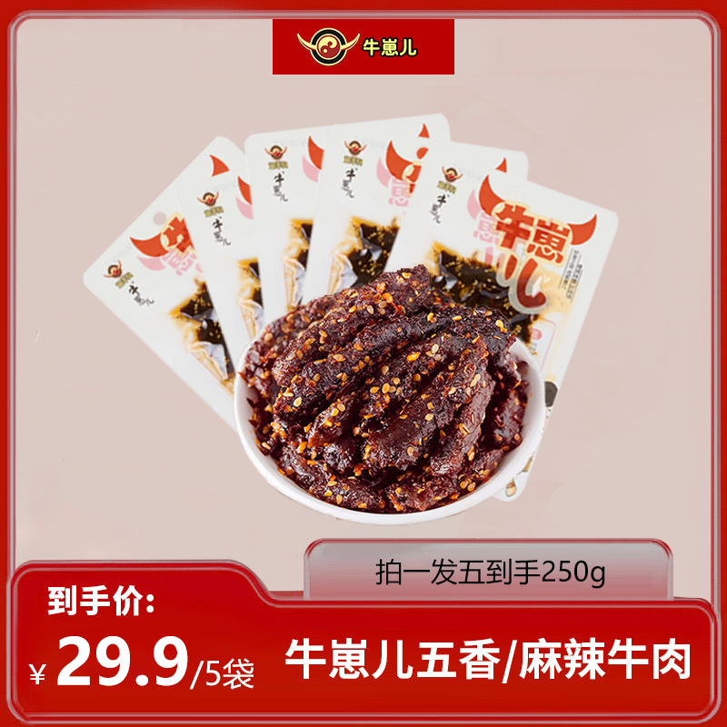 牛崽儿牛肉干五香牛肉干办公室休闲解馋追剧小零食250g到手5包