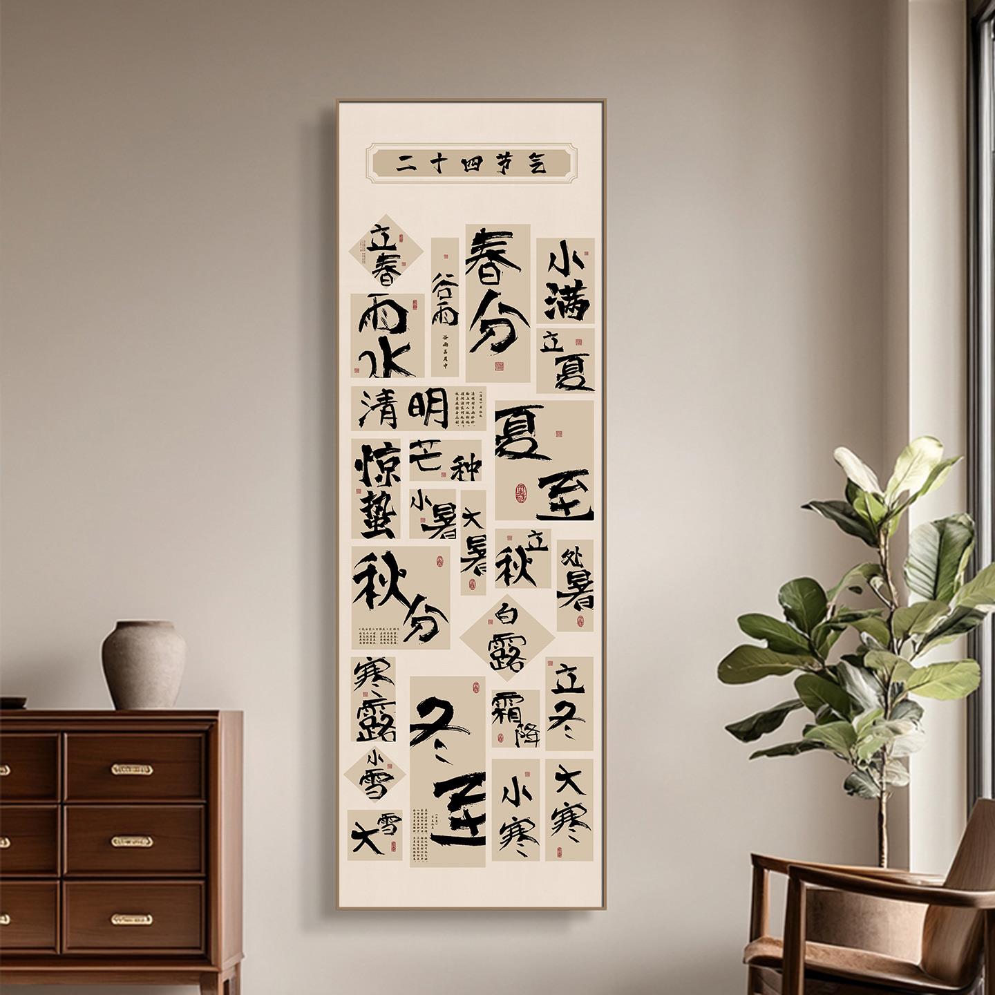 二十四节气书法装饰画新中式中医文化墙养生馆横竖版客厅民宿挂画