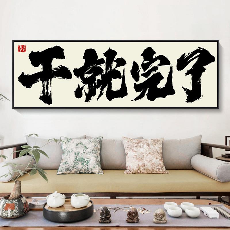 放手去博大胆去干黑白书法字画装饰画干就完了趣味文字茶室挂画