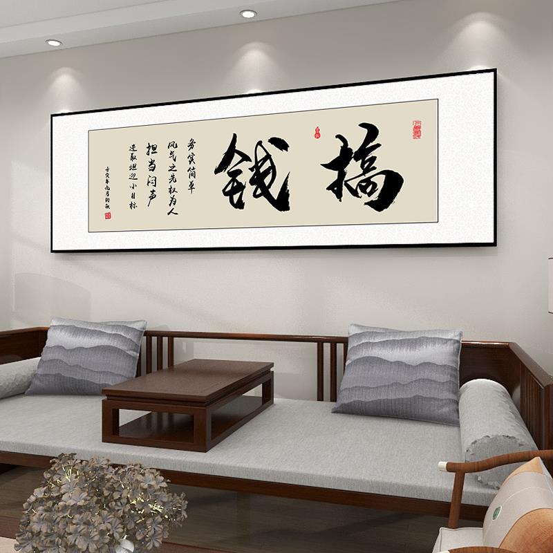 开业老板办公室书画挂画钱装饰牌励志书法定制茶室背景墙壁画