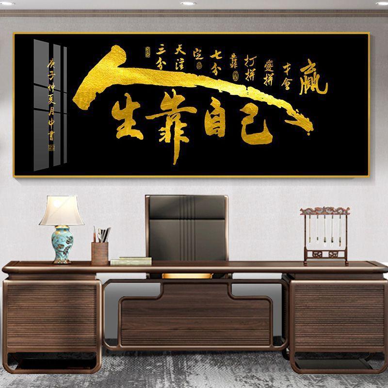 人生靠自己客厅挂画书房中式高档字画家和生意兴隆牌匾开业装饰画