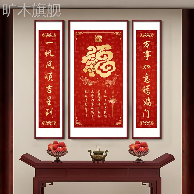 福字中堂画中式农村自建房大厅挂画乔迁新房实木对联画客厅装饰画