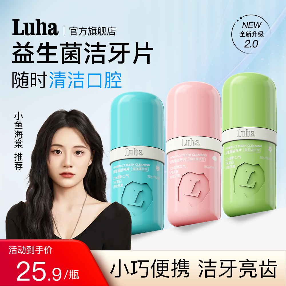 LUHA益生菌固體牙膏漱口粒