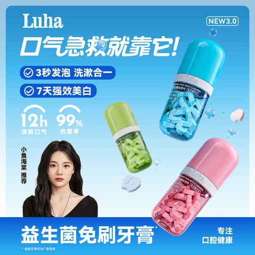 LUHA益生菌固体牙膏免刷牙漱口粒