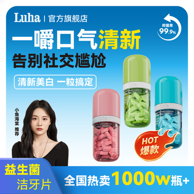 LUHA益生菌免刷牙膏固体洁牙片