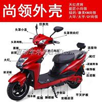現(xiàn)貨速發(fā)大環(huán)尚領(lǐng)電動(dòng)車外殼/迅鷹機(jī)車電動(dòng)車塑件配件聚英三代前
