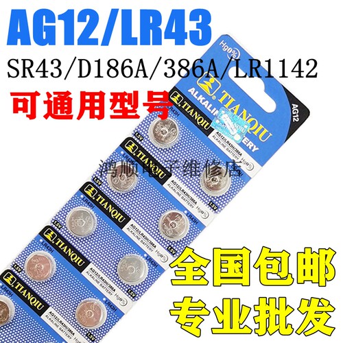 天球LR43H纽扣电池AG12 D186A SR43 386 301儿童玩具LR1142小电子