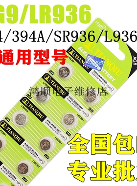 天球AG9 LR936H纽扣电池394A玩具SR936SW石英手表194电子SR45电池