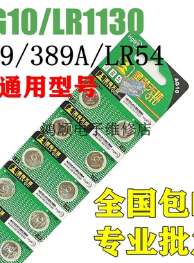天球AG10纽扣电池LR1130H/389A玩具LR54/lr1131电子手表189小电池