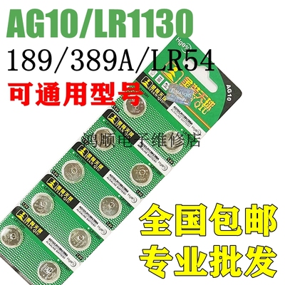 天球AG10纽扣电池LR1130H/389A玩具LR54/lr1131电子手表189小电池