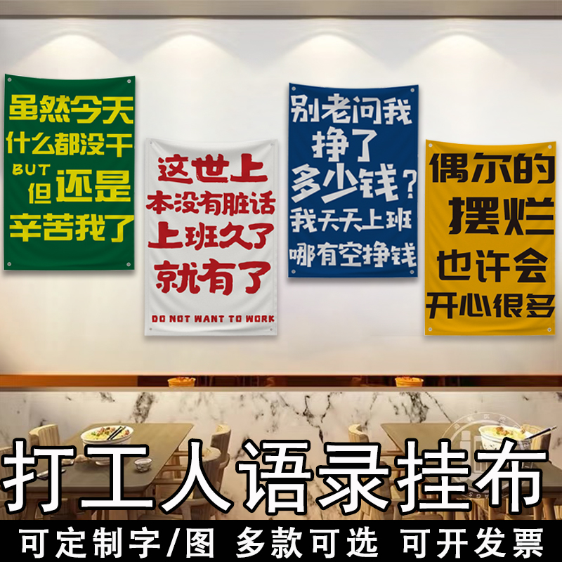 打工人趣味语录墙面装饰挂布网红文案夜市饭店小酒馆清酒吧装修背景布