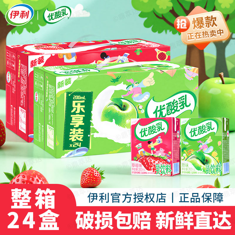 伊利优酸乳草莓味原味200ml*24盒整箱青苹果味混合装学生含乳饮料