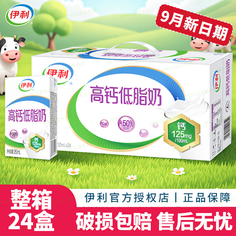 9月产/伊利高钙低脂奶250ml*24盒整箱装中老年成人学生早餐牛奶