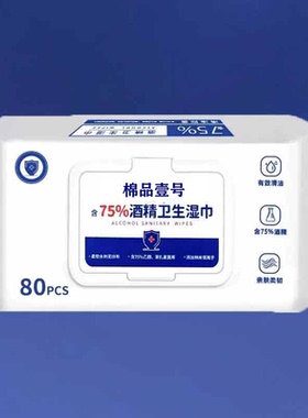 80抽含75度酒精消毒湿巾办公家用卫生杀菌抑菌便携专用湿纸巾大包