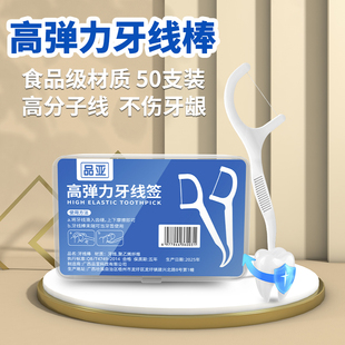 品亚高弹力牙线棒50支装食品级超细一次性便携牙线签
