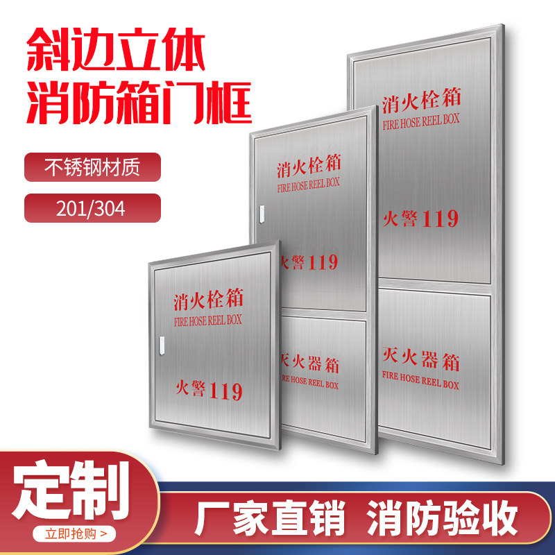 304不锈钢消防箱门框防撞斜边立体消火栓箱门包边消防栓水带箱门