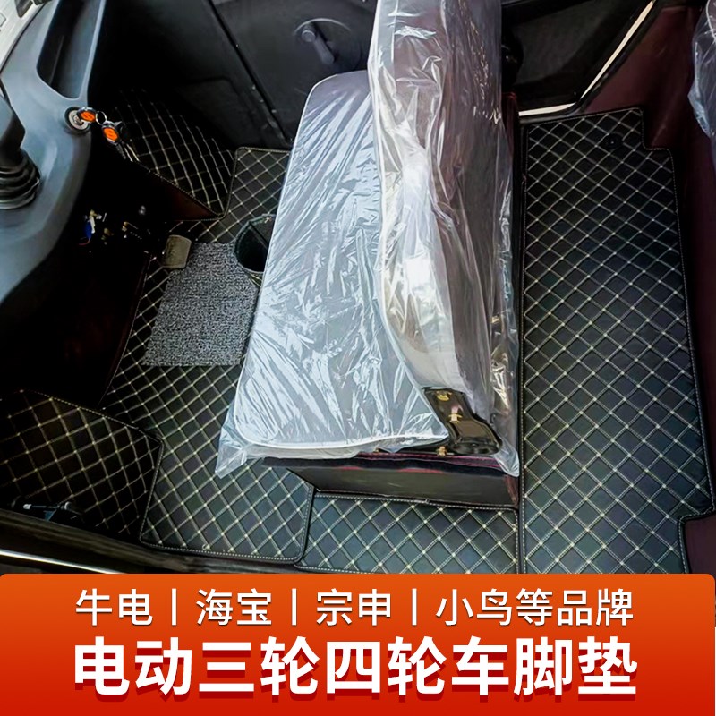 老年代步电动三轮四轮车金彭心爱淮海恒阔鲁客牛电小鸟金博等脚垫