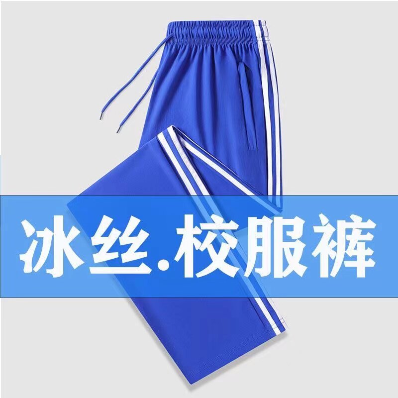 冰丝校服裤子男女天蓝色小学初高中学生校裤宝蓝夏季超薄款运动裤
