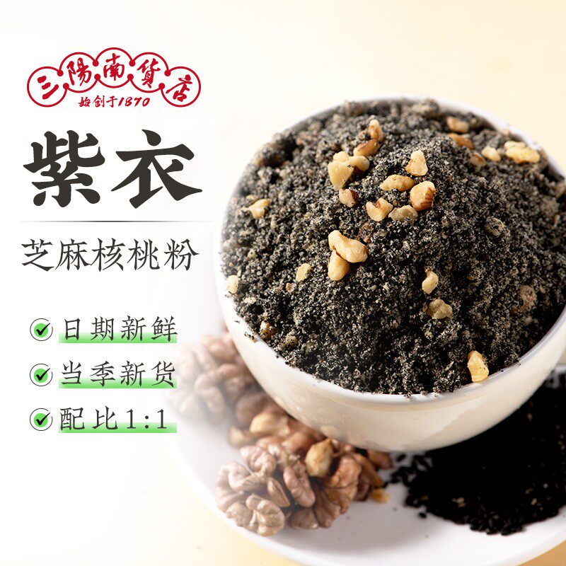 三阳南货店无糖紫衣核桃芝麻粉上海特产食品冲饮黑芝麻营养早餐