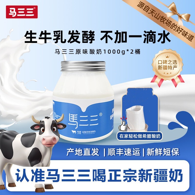 马三三新疆原味老酸奶1kg×2桶